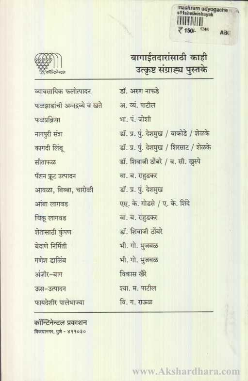 Mashrum Udyogache Nave Kshetra (मश्रूम उद्योगाचे नवे क्षेत्र)