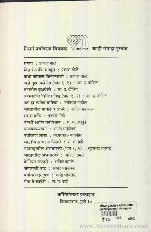 Nisargachya Asha Vata (निसर्गाच्या आशा वाटा)