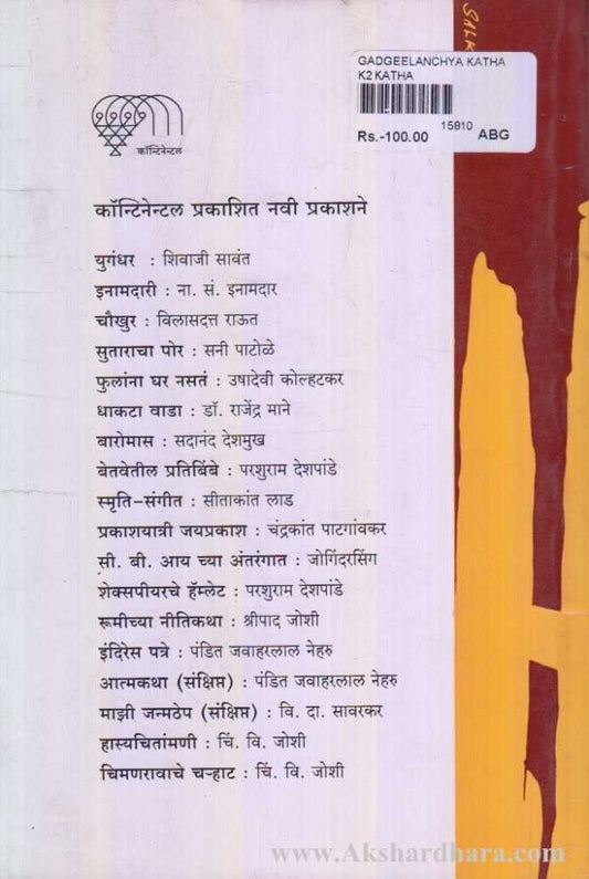 Gadgilanchya Katha (गाडगीळांच्या कथा)