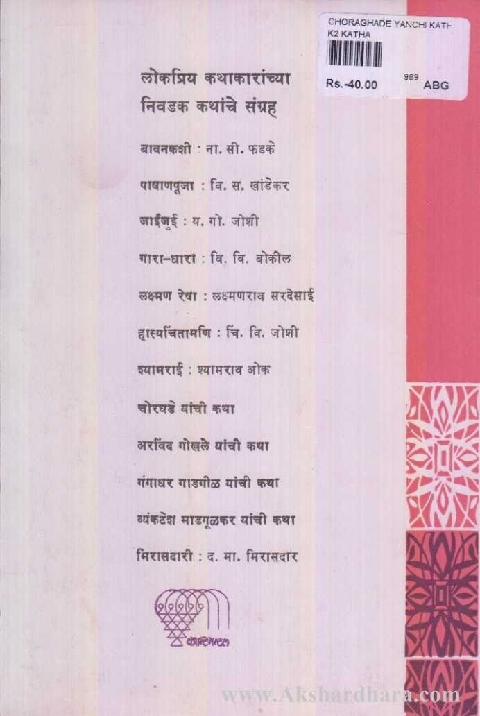 Chorghade Yanchi Katha (चोरघडे यांची कथा)