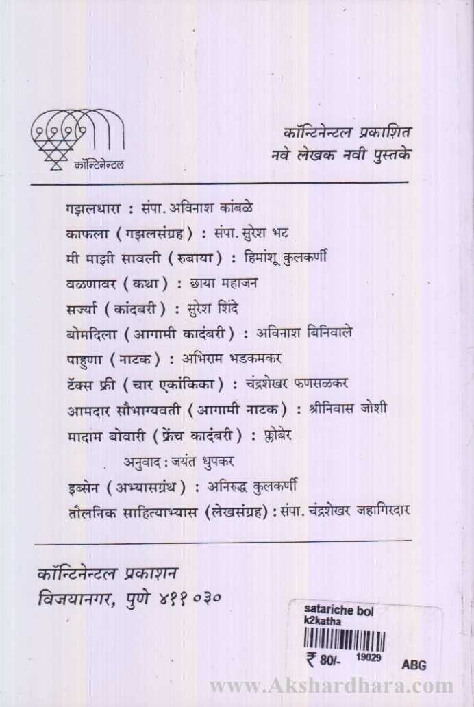 Satariche Bol (सतारीचे बोल)