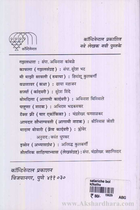 Satariche Bol (सतारीचे बोल)