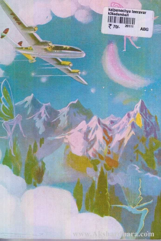 Kalpanechya Tiravar (कल्पनेच्या तीरावर)