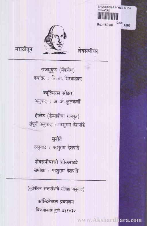 Shakespearchi Shoknatya (शेक्सपीअरची शोकनाट्ये)