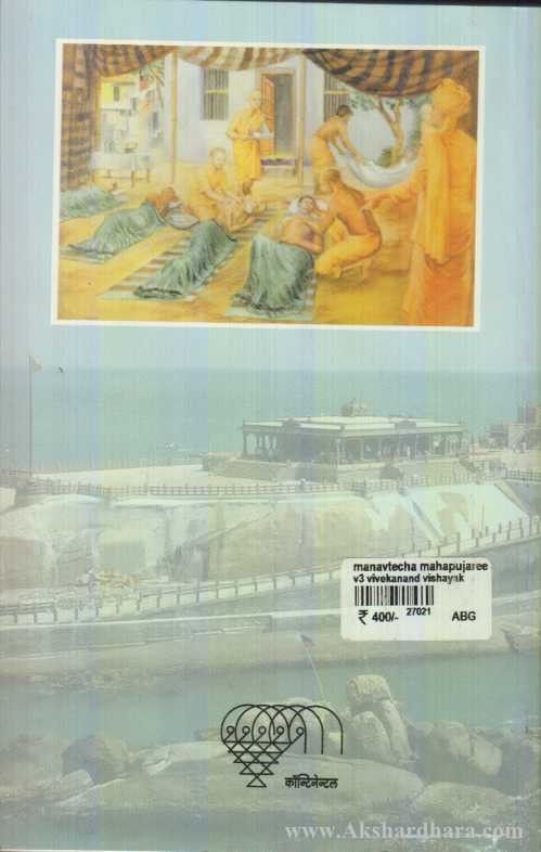 Manavtecha Mahapujari Swami Vivekanand