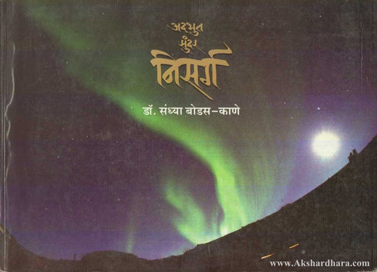 Adbhut Sundar Nisarg  (अदभुत सुंदर निसर्ग )