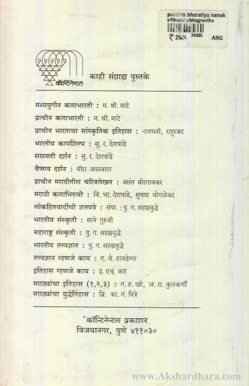 Prachin Bhartiya Nanak Shashtra (प्राचीन भारतीय नाणक शास्त्र )
