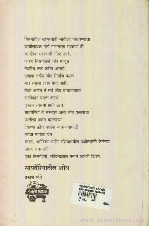 Sayberiyatil Shodh (सायबेरियातील शोध)