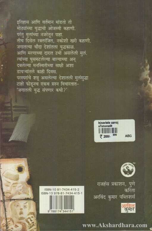Hiravalele Aawaj (हिरावलेले आवाज)