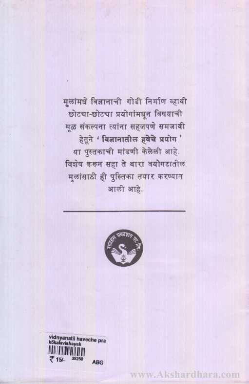 Vignyanatil Haveche Prayog ! (विज्ञानातील हवेचे प्रयोग)