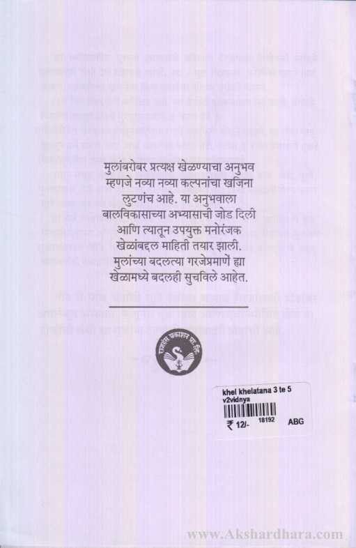 Khel Kheltana (खेळ खेळताना)