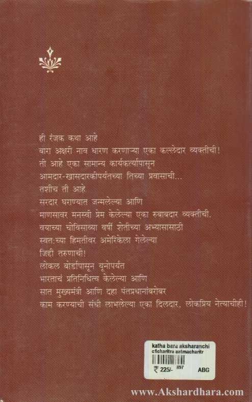 Katha Bara aksharanchi (कथा बारा अक्षराची )