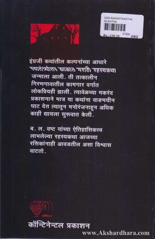 Don rahasyakatha (दोन रह्स्यकथा)