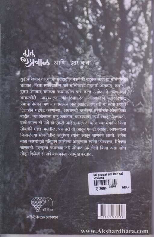 Lal Praval Ani Itar katha (लाल प्रवाळ आणि इतर कथा)