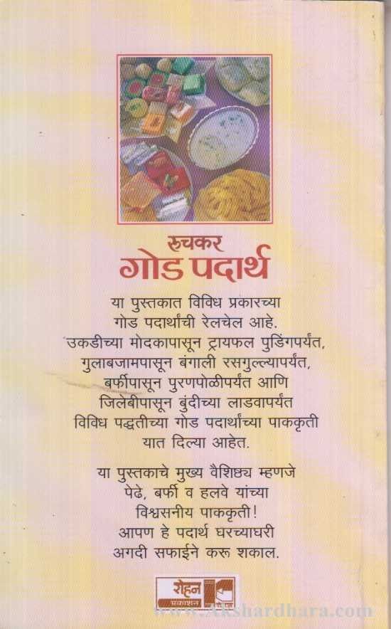 Ruchkar God Padarth (रुचकर गोड पदार्थ)