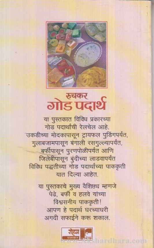 Ruchkar God Padarth (रुचकर गोड पदार्थ)