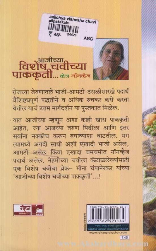 Ajichya Vishesh Chavichya Pakakruti (आजीच्या विशेष चवीच्या पाककृती )