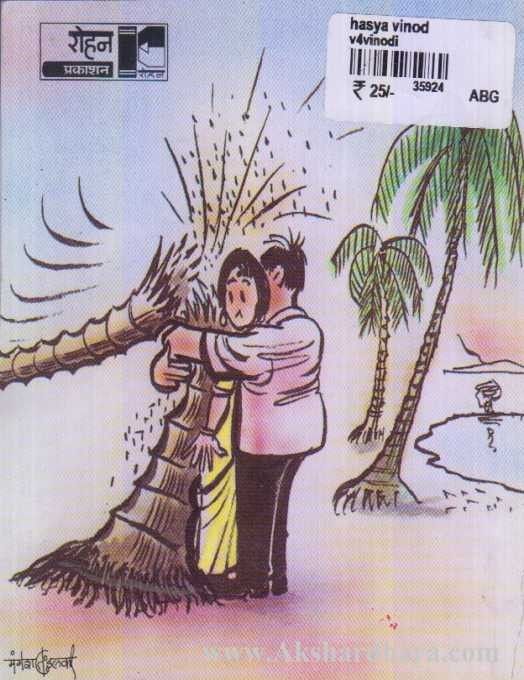 Hasya Vinod (हास्य विनोद)