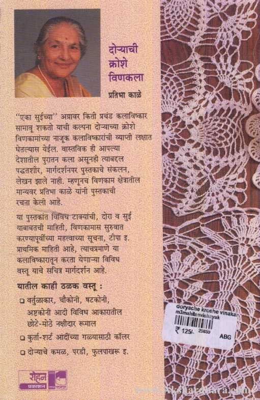 Doryachi Kroshe Vinkala (दोर्याची क्रोशे विणकला)