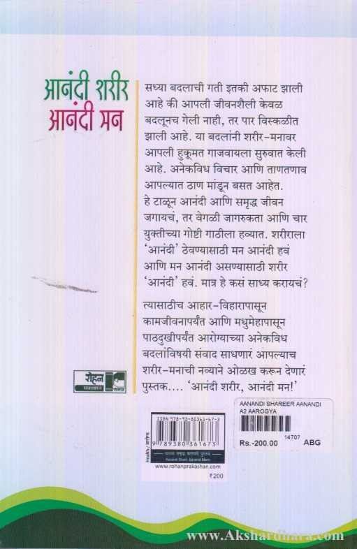 Aananadi Sharir Aanandi Mann (आंनदी शरीर आनंदी मन)