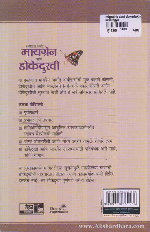 Migraine Ani Dokedukhi (मायग्रेन आणि डोकेदुखी)