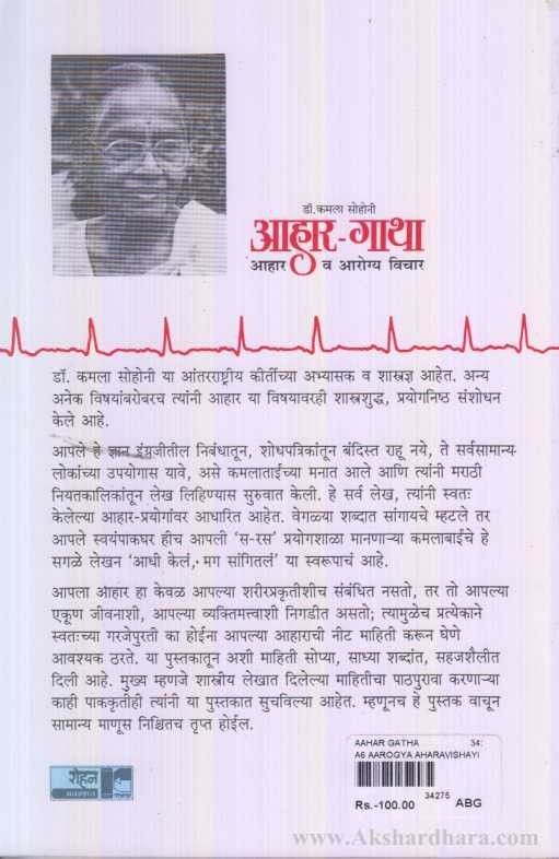 Aahar Gatha (आहार गाथा)