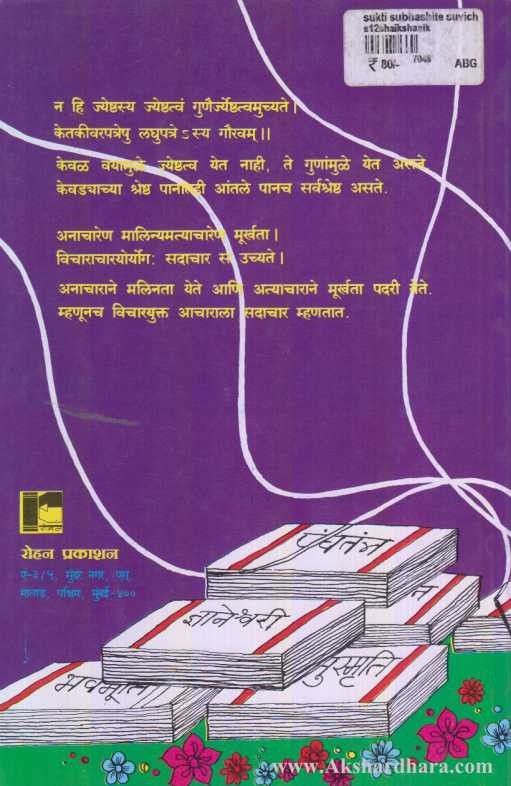 Sukti Subhashite Aani Suvichar (सुक्ती सुभाषिते आणि सुविचार)