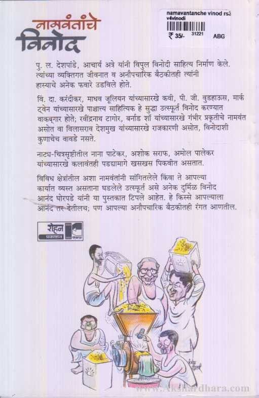 Namvantanche Vinod (नामवंतांचे विनोद)