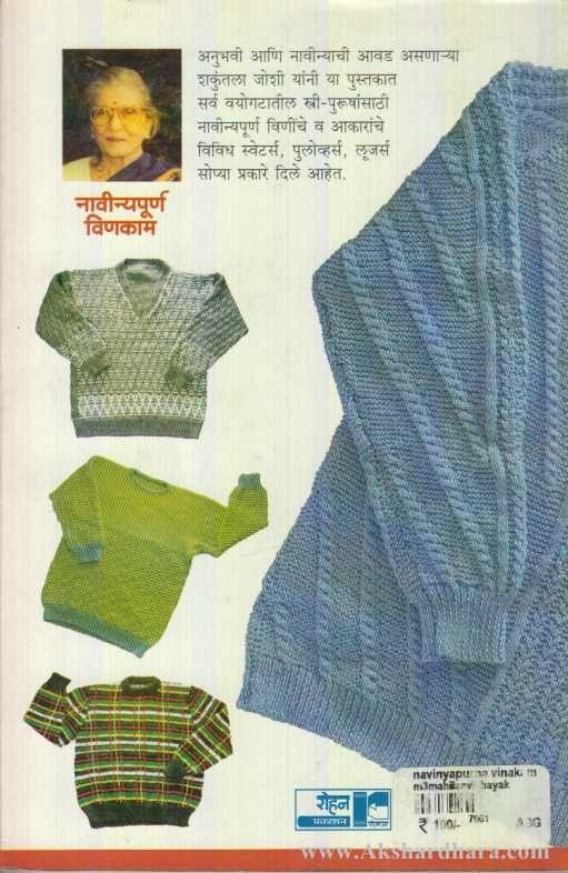 Navinyapurna Vinkaam (नाविन्यपूर्ण विणकाम)