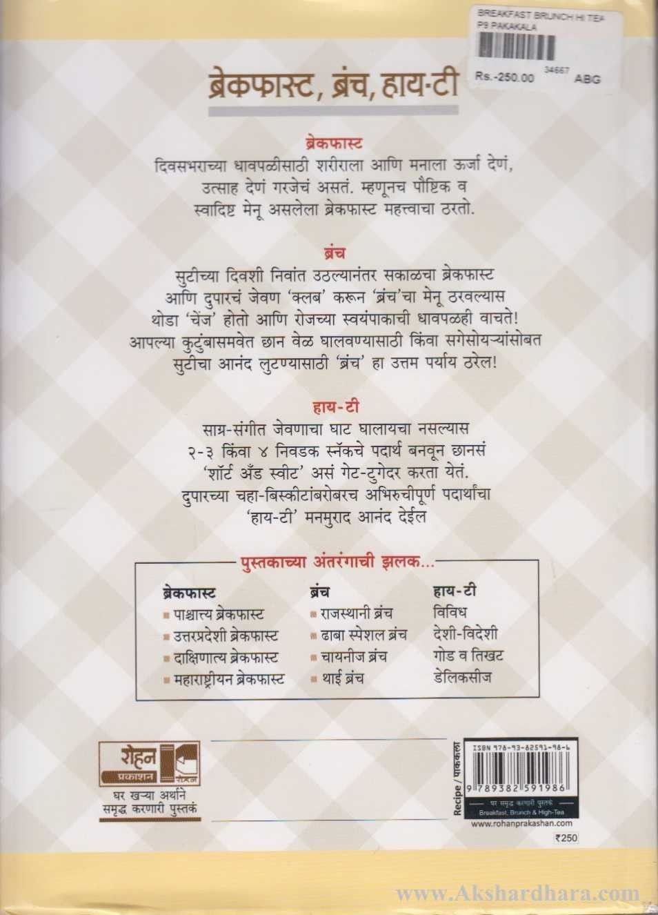 Breakfast Brunch, High Tea (ब्रेकफास्ट ब्रंच, हाय टी)