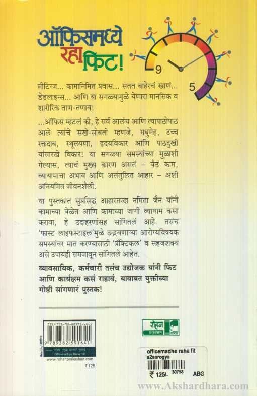Office Madhye Raha Fit (ऑफीस मध्ये राहा फीट)