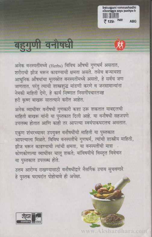 Bahuguni Vanoushadhi (बहुगुणी वनौषधी)