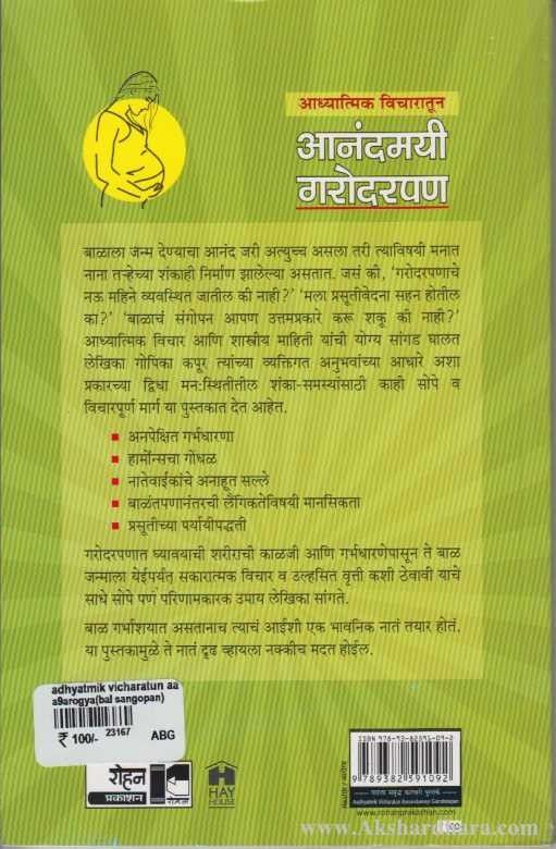 Anandamayi Garodarpan (आनंदमयी गरोदरपण)