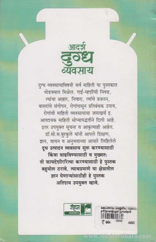 Adarsh Dugdh Vyavsay (आदर्श दुग्ध व्यवसाय)