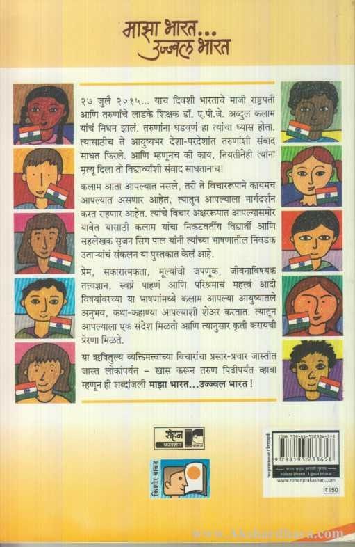 Maza Bharat Ujjwal Bharat (माझा भारत उज्ज्वल भारत)