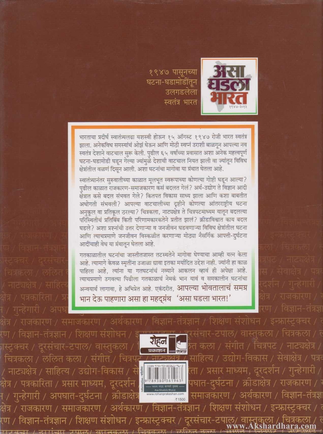 Asa Ghadala Bharat (असा घडला भारत)