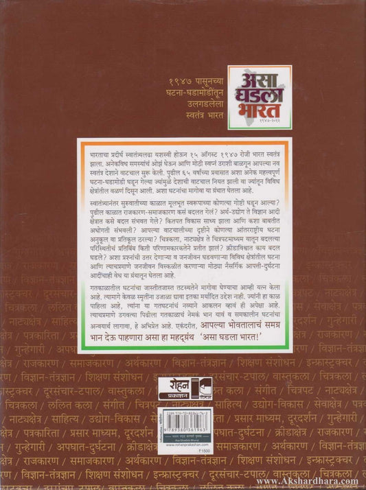 Asa Ghadala Bharat (असा घडला भारत)