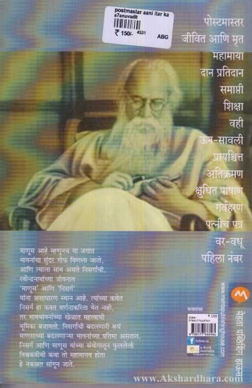 Postmaster Ani Etar Katha (पोस्टमास्टर आणि इतर कथा)