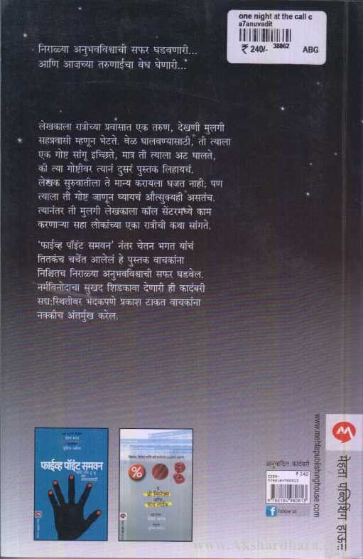 One Night At The Call Centre (वन नाईट अॅट द कॉल सेंटर)