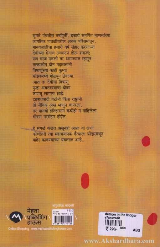 The Demon In The Freezer (द डेमन इन द फ्रीझर)