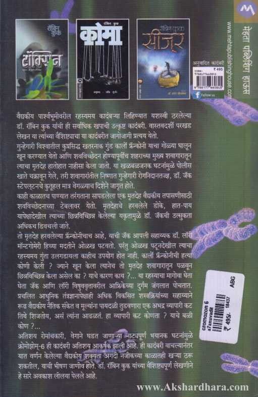 Chromosome 6 (क्रोमोझोम ६)