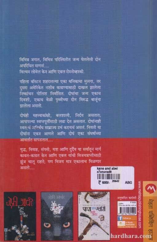 Kane And Abel (केन अॅंड एबल)