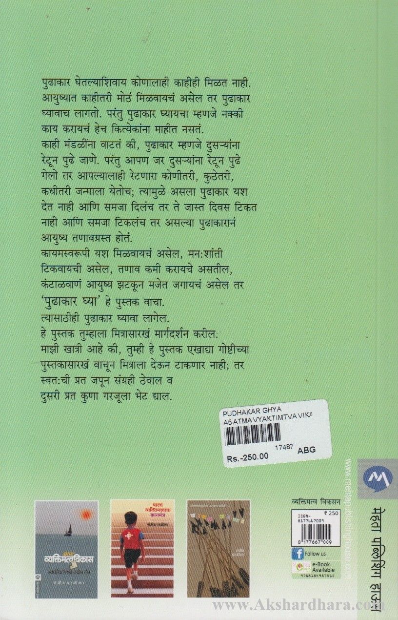 Pudhakar Ghya (पुढाकार घ्या)