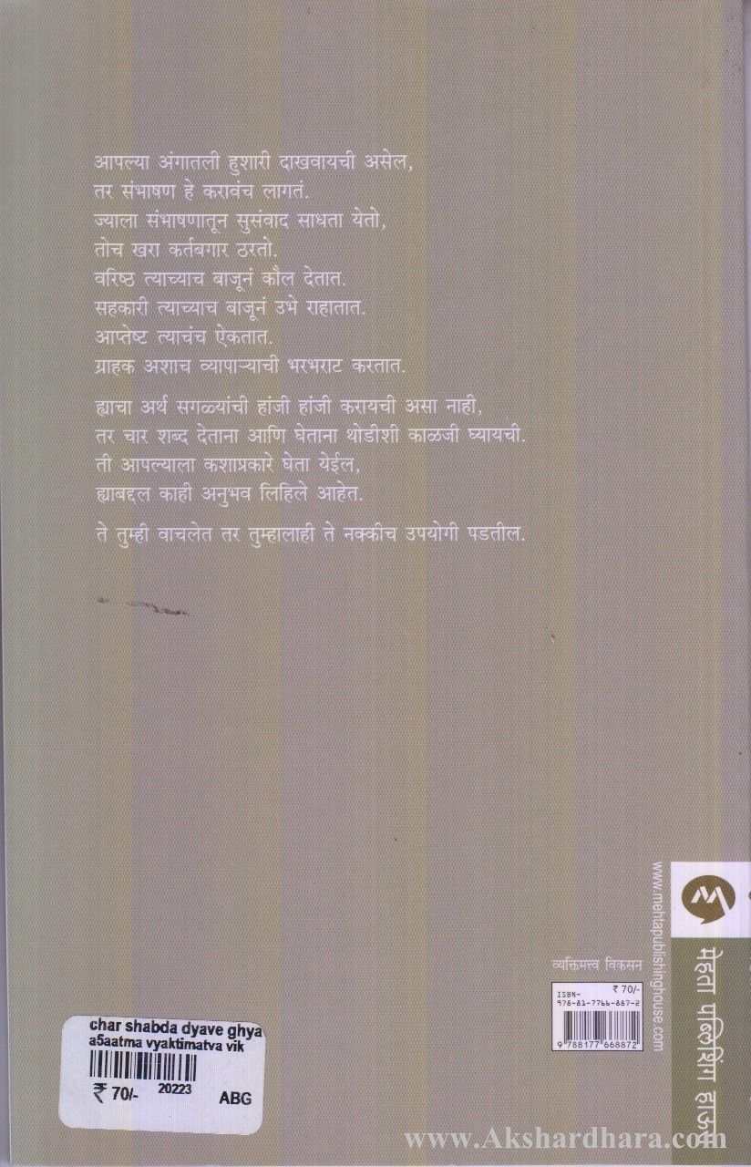 Chaar Shabd Dyave Ghyave (चार शब्द द्यावे घ्यावे)