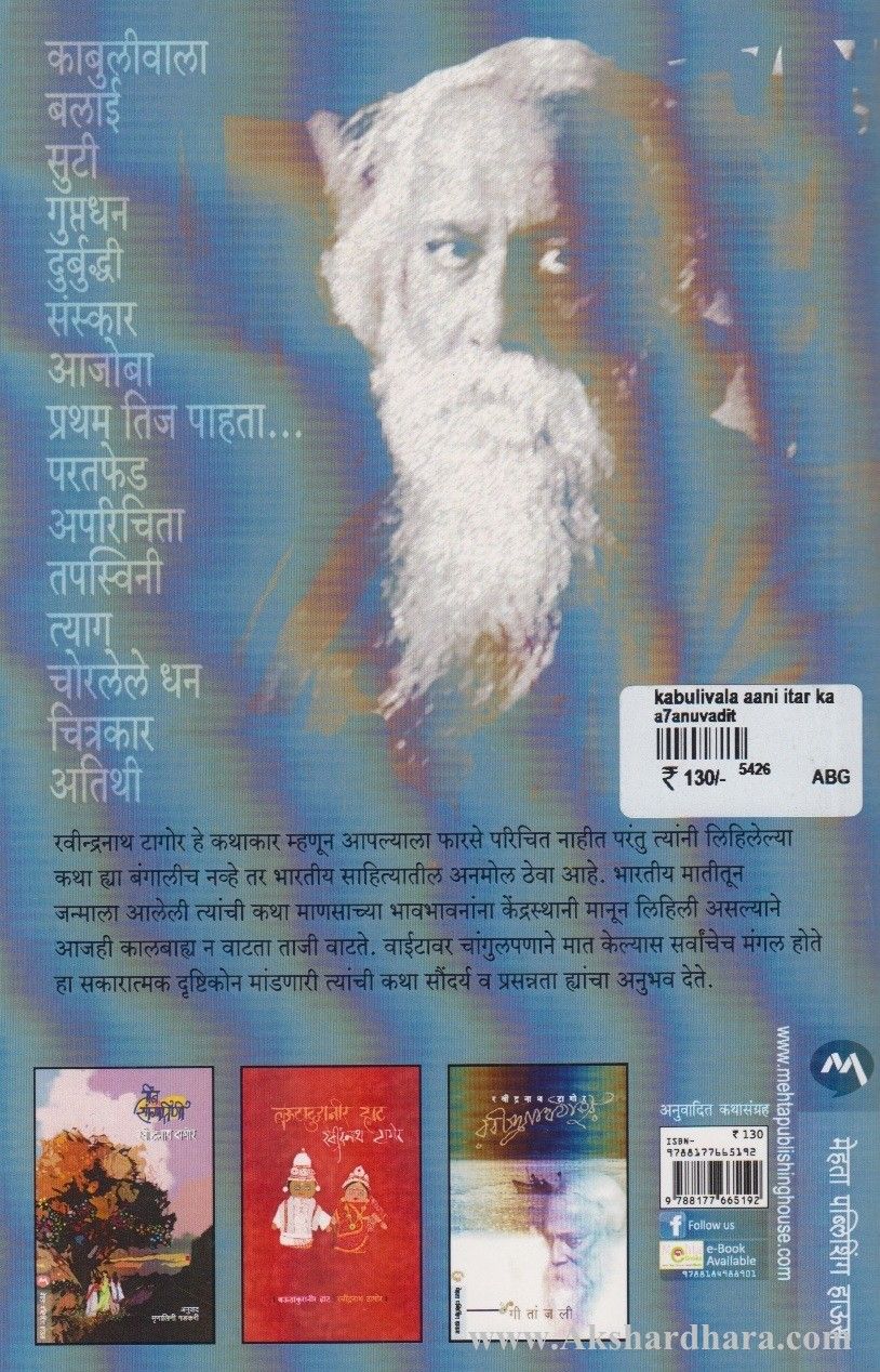 Kabuliwala Aani Itar Katha (काबुलीवाला आणि इतर कथा)
