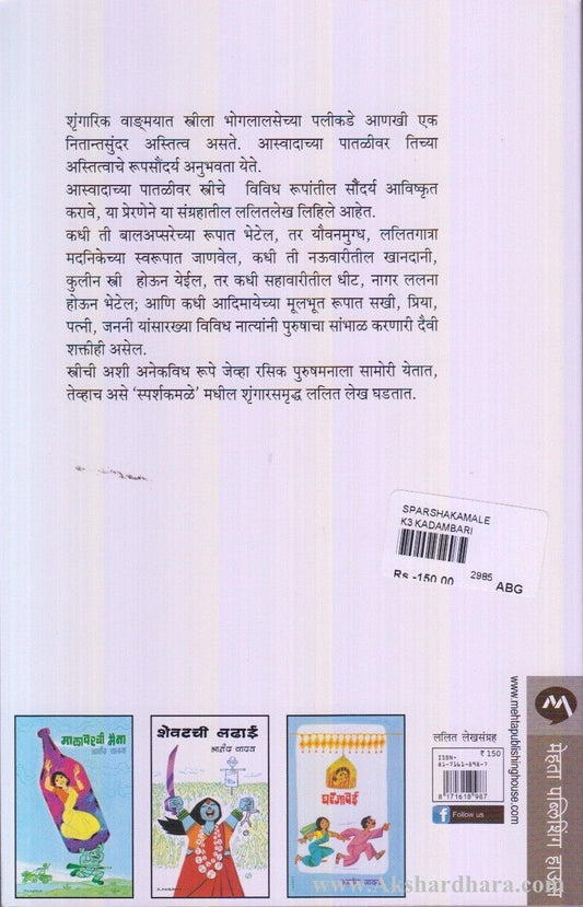 Sparshkamale (स्पर्शकमळे)