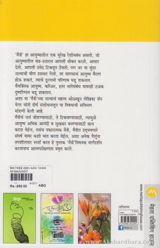 Maitri Ashi Aani Tashi (मैत्री अशी आणि तशी)