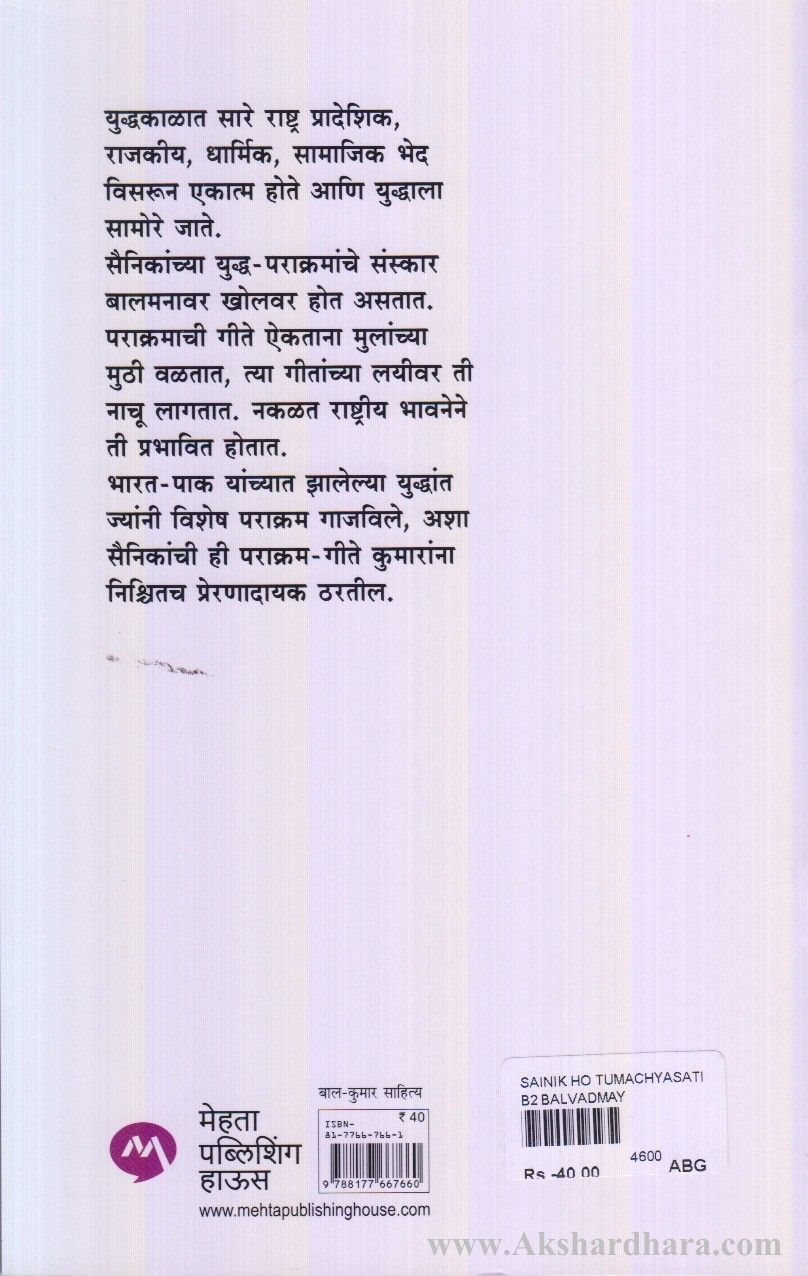 Sainik Ho Tumchyasathi (सैनिक हो तुमच्यासाठी)