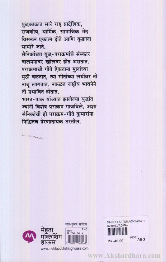 Sainik Ho Tumchyasathi (सैनिक हो तुमच्यासाठी)