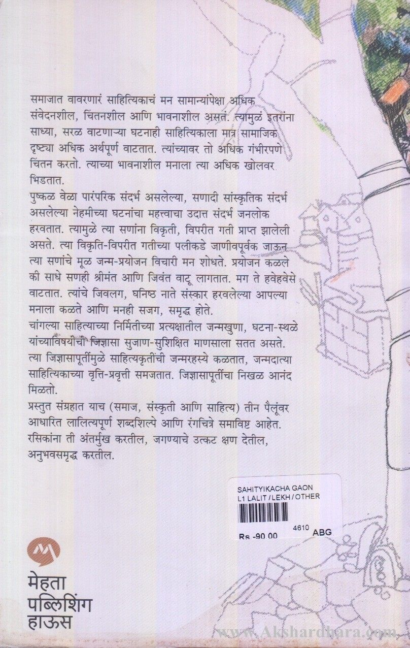 Sahityikacha Gav (साहित्यिकाचा गाव)